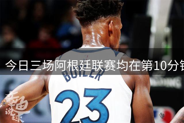 今日三场阿根廷联赛均在第10分钟暂停，全场鼓掌向梅西致敬