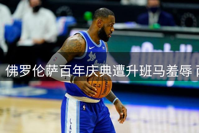 佛罗伦萨百年庆典遭升班马羞辱 两连败后联赛垫底