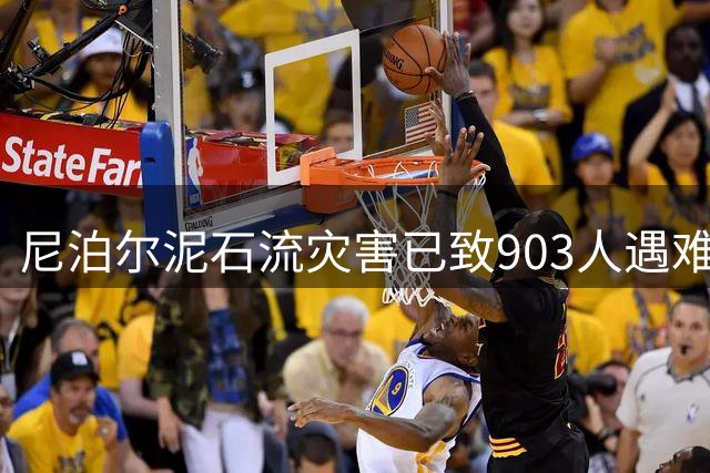 尼泊尔泥石流灾害已致903人遇难 4247人失联