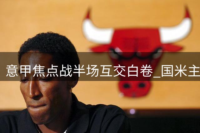 意甲焦点战半场互交白卷 国米主场力拒那不勒斯进攻