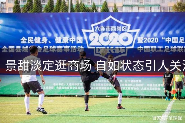 景甜淡定逛商场 自如状态引人关注
