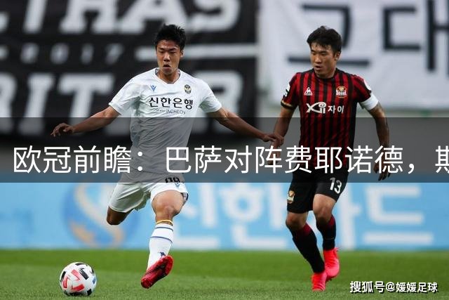 欧冠前瞻：巴萨对阵费耶诺德，斯图加特迎战维京
