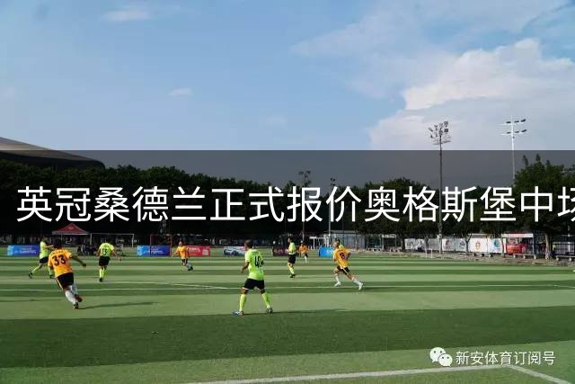 英冠桑德兰正式报价奥格斯堡中场球员