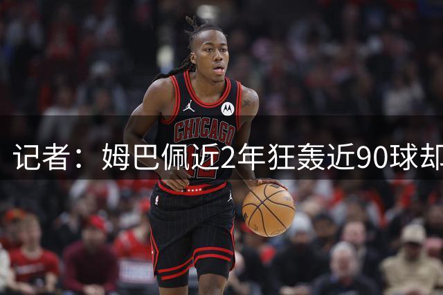 记者：姆巴佩近2年狂轰近90球却四大皆空，他缺少自我批评的态度